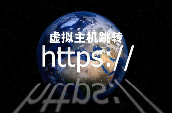 虚拟主机如何设置HTTP跳转HTTPS？