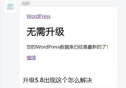 企业网站维护教程：wordpress升级后提示“无需升级”，无法进入后台-悦然建站