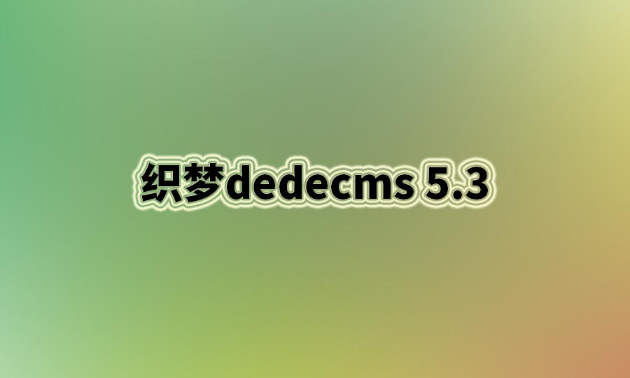 据说织梦dedecms 5.3版本是可以免费使用的，大家可以试试-悦然建站