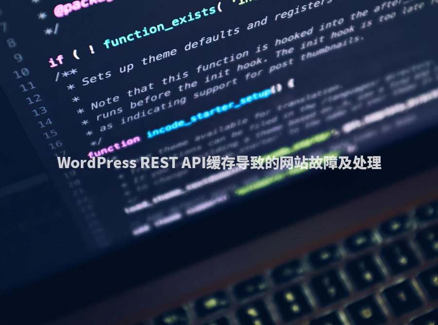 企业网站维护教程：WordPress REST API缓存导致的网站故障及处理-悦然建站