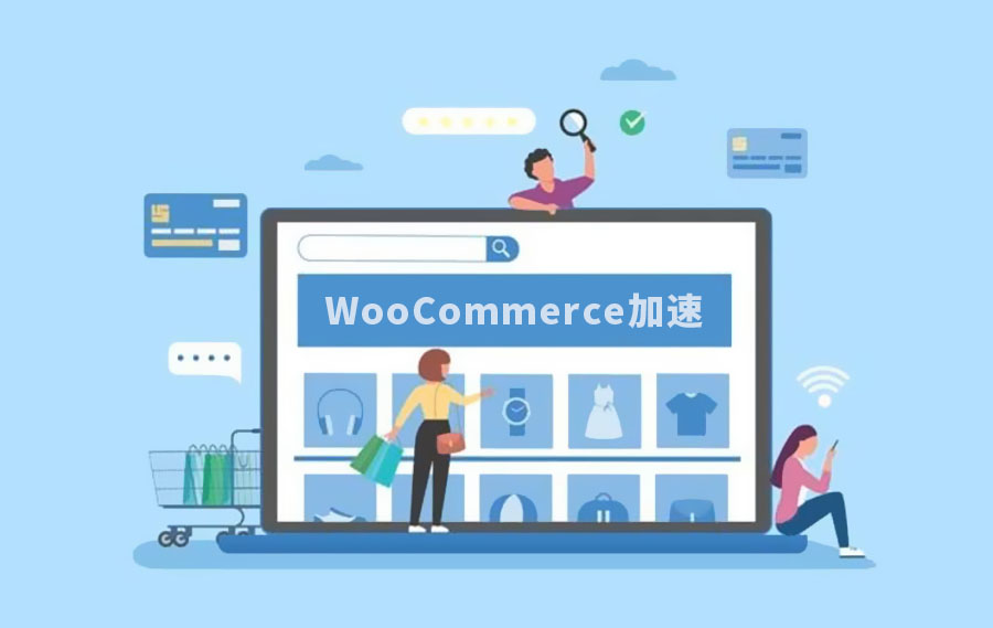 wordpress建站教程：WooCommerce商城网站加速的必要条件-悦然建站