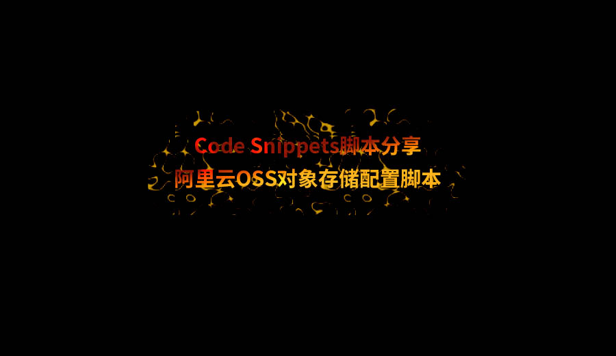 悦然建站分享：OSS对象存储配置脚本（Code Snippets）-悦然wordpress建站
