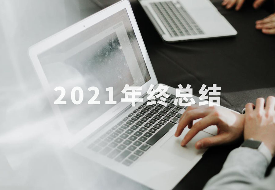 悦然建站分享：2021年的总结，2022年网站应该怎么做？-悦然建站