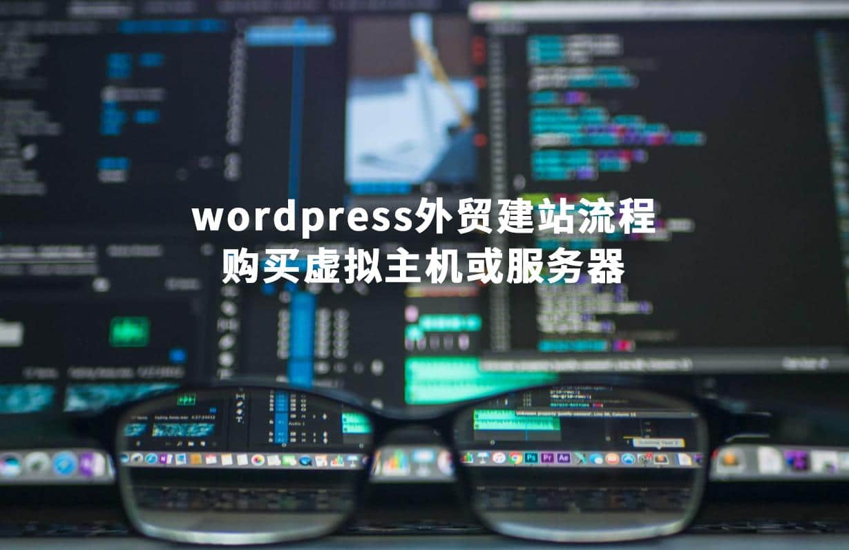 wordpress外贸建站流程：购买虚拟主机或服务器-悦然wordpress建站