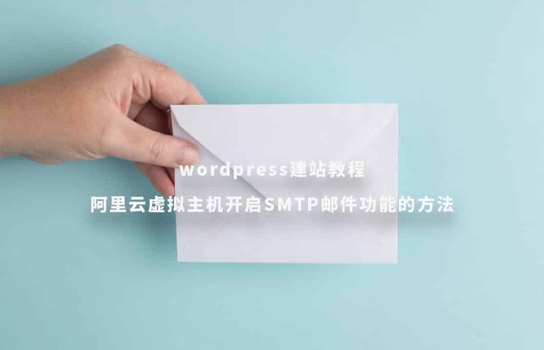 wordpress建站教程：阿里云虚拟主机开启SMTP邮件功能的方法-悦然建站