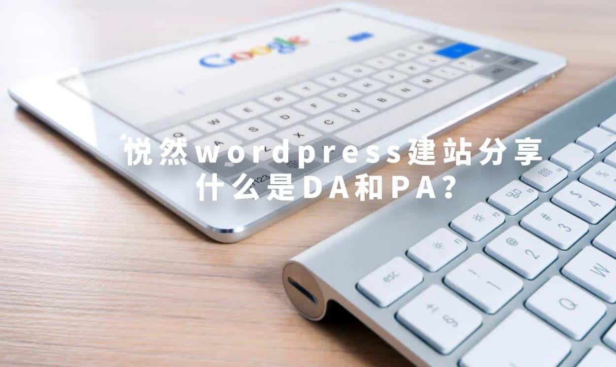 悦然wordpress建站分享：什么是DA和PA分数？如何提高？-悦然建站