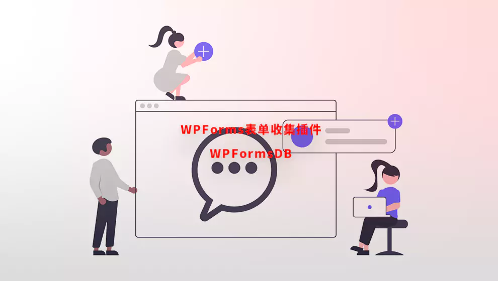 悦然插件分享：WPForms表单收集插件WPFormsDB-悦然建站