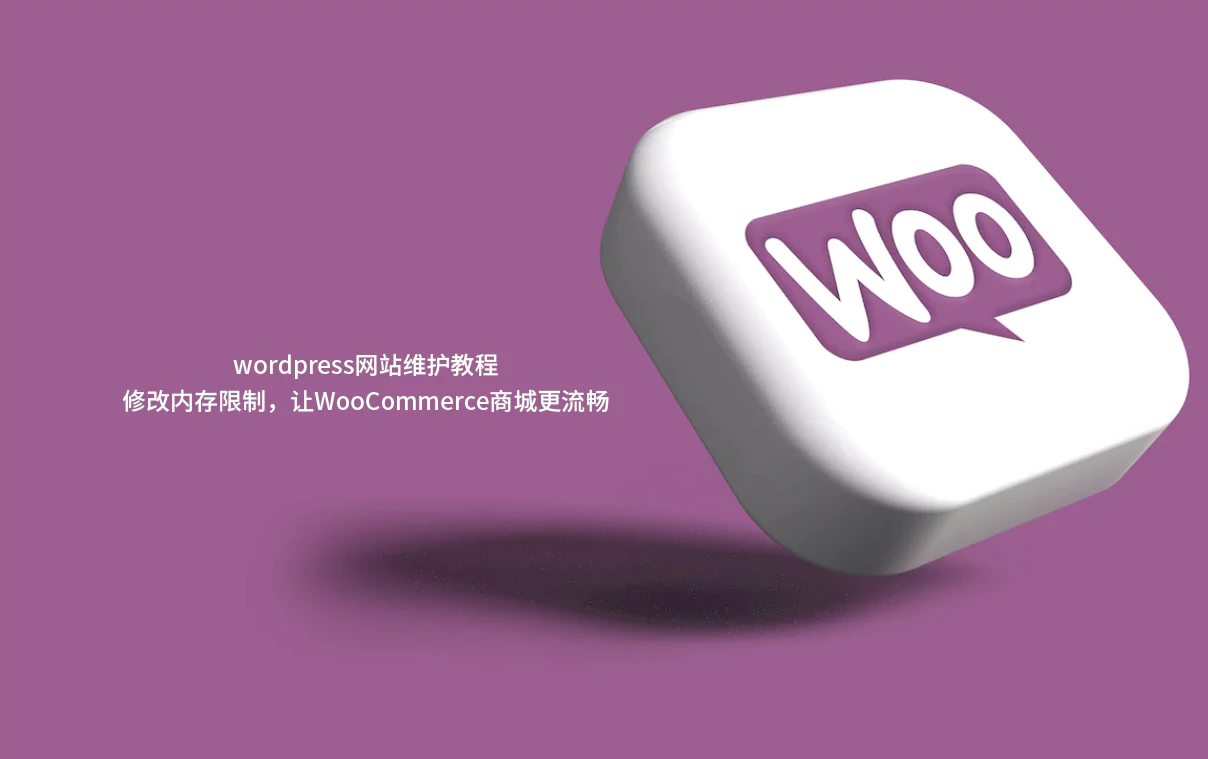 wordpress网站维护教程：修改内存限制，让WooCommerce商城更流畅-悦然建站