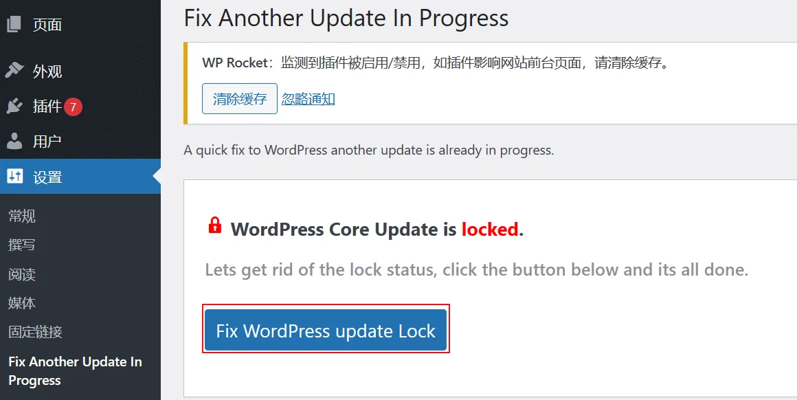 wordpress网站维护教程：升级WordPress失败，重试提示“另一更新正在进行”-悦然wordpress建站