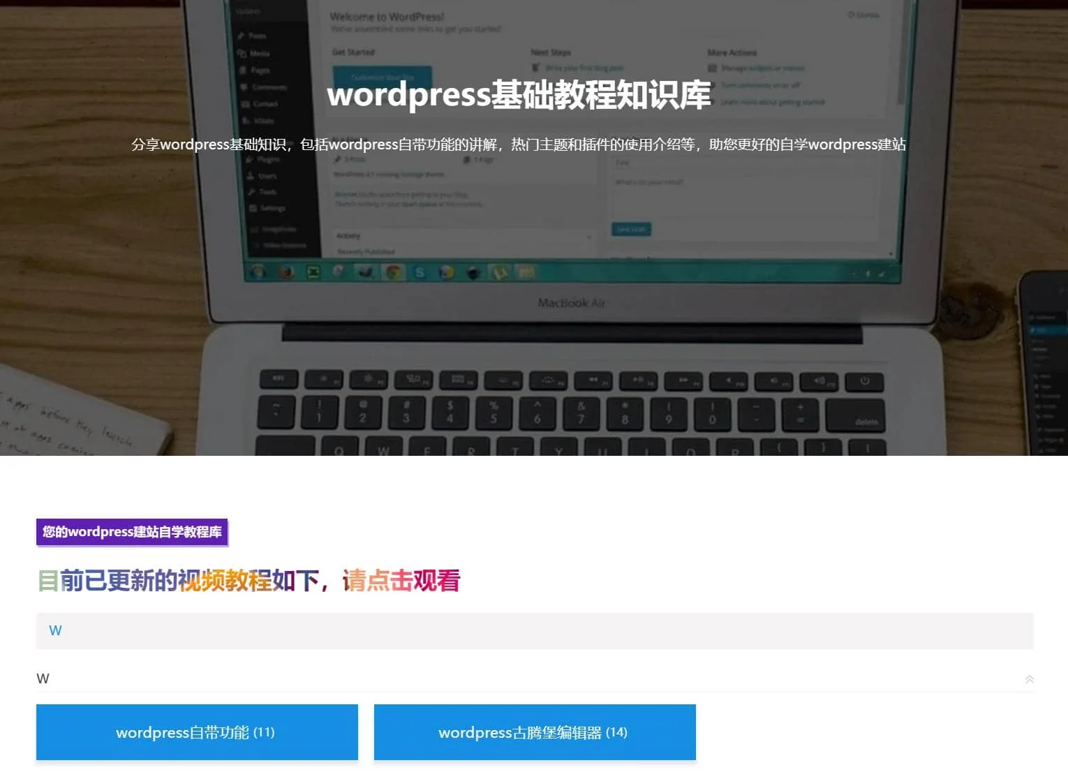 wordpress基础教程知识库上线，免费的视频教程库-悦然wordpress建站