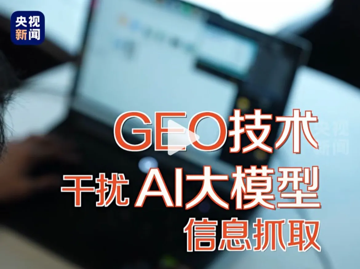 当AI搜索被“下毒”:GEO优化技术是把双刃剑,用错反伤身 1 当AI搜索被“下毒”:GEO技术是把双刃剑,用错反伤身