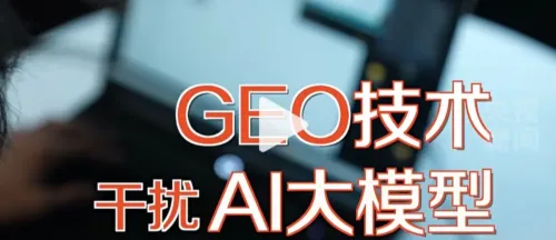 当AI搜索被“下毒”：GEO技术是把双刃剑，用错反伤身