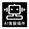 AI客服插件