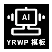 YRWP-AI成品模板