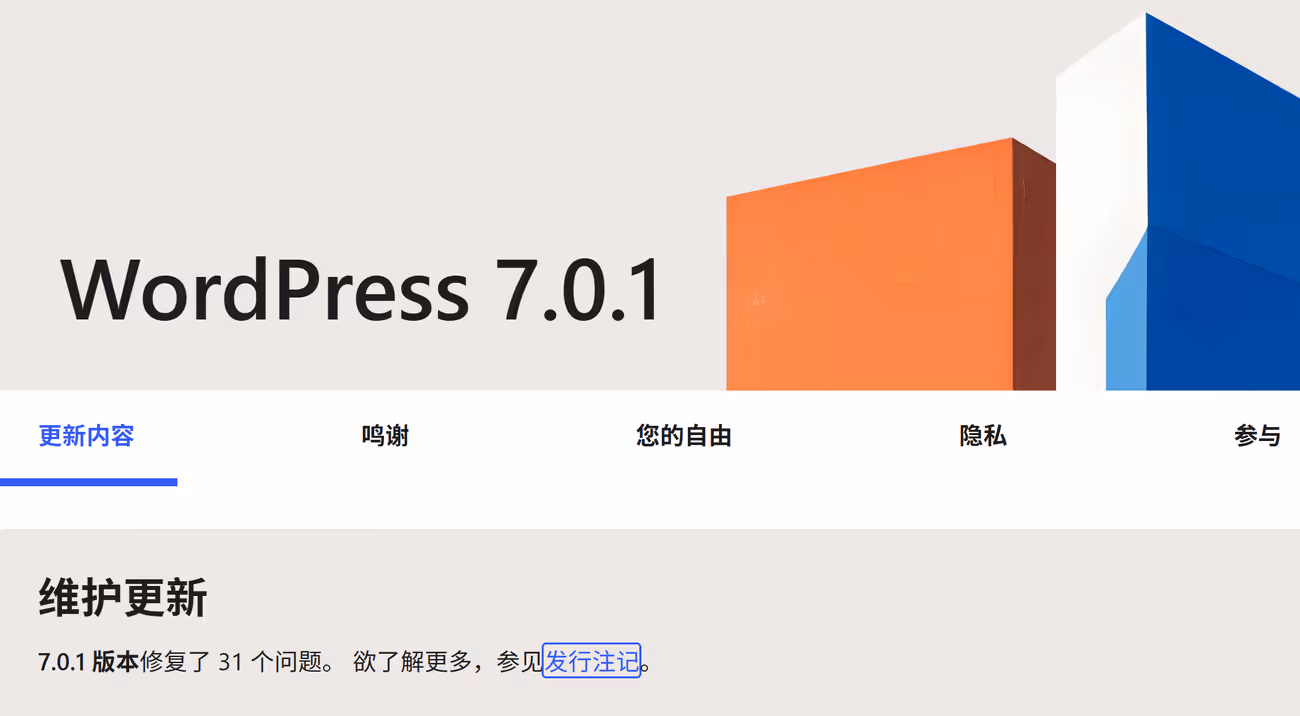 Wordpress 7.0.1更新