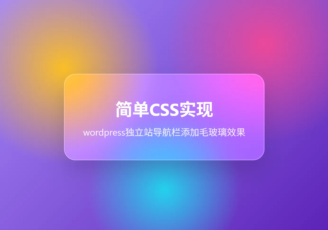给wordpress独立站导航栏添加毛玻璃效果