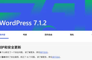 wordpress 7.1.2更新