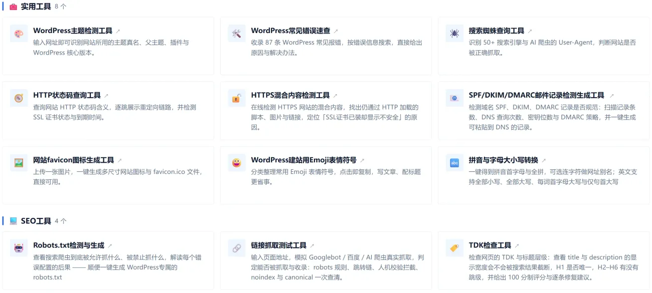 新上线一些实用网站工具和SEO工具 免费使用